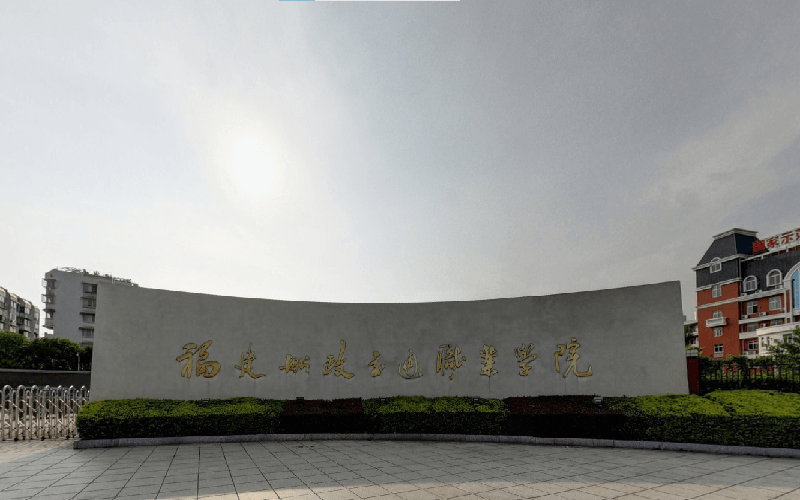 福建船政交通职业学院