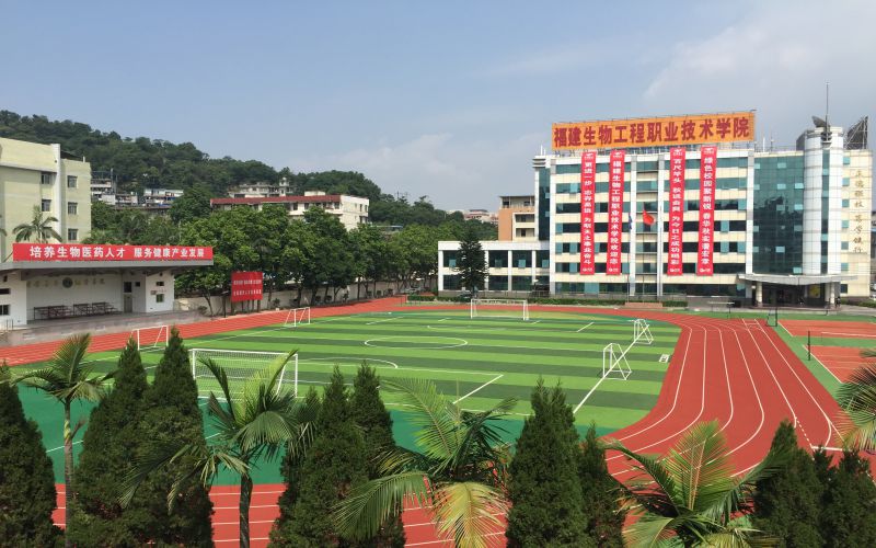 福建生物工程职业技术学院