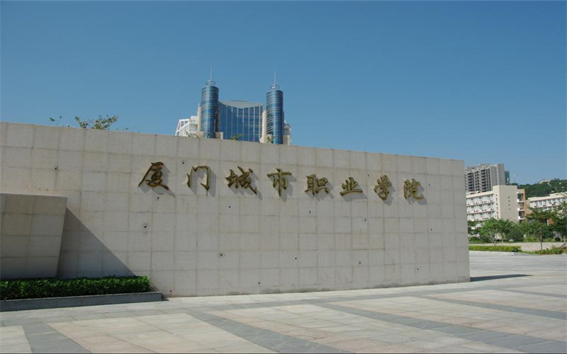 厦门城市职业学院