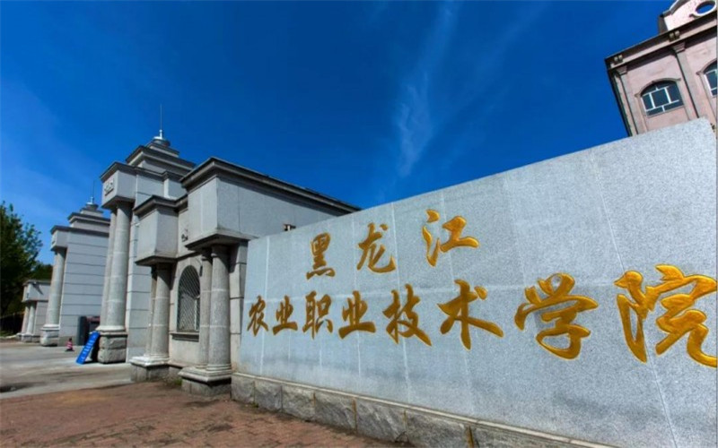 黑龙江农业职业技术学院