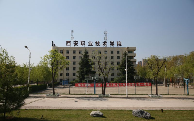 西安职业技术学院