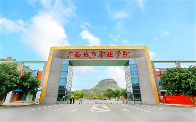 广西城市职业大学