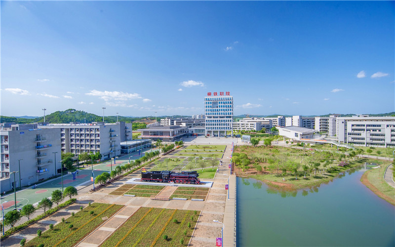 柳州铁道职业技术学院