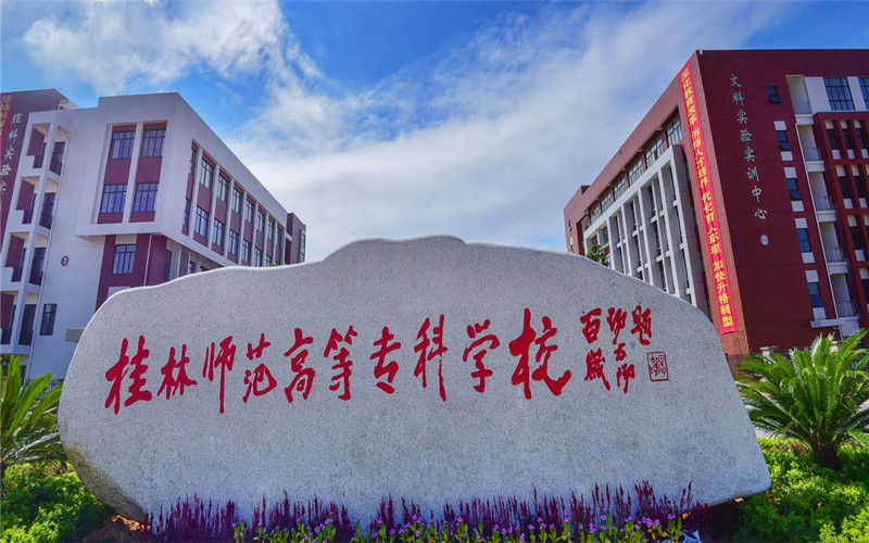 桂林师范高等专科学校