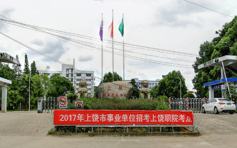 上饶职业技术学院