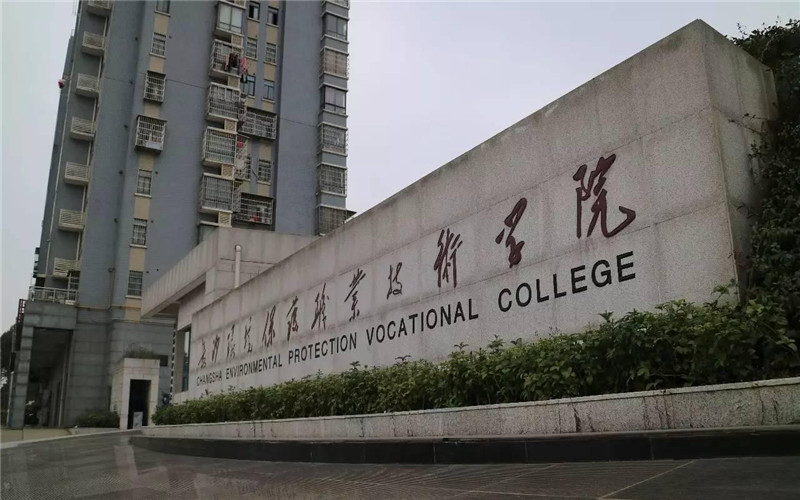 长沙环境保护职业技术学院