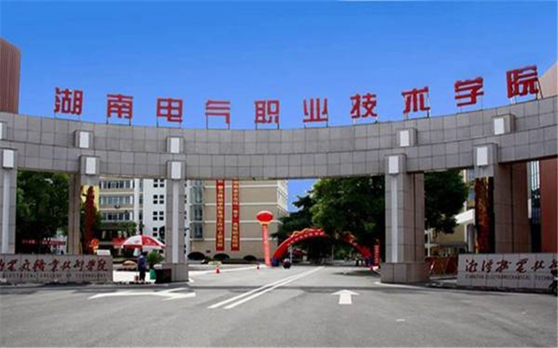 湖南电气职业技术学院