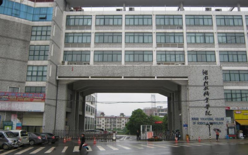 湖南科技职业学院