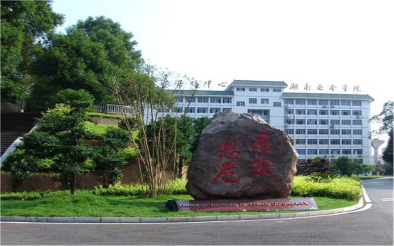 湖南安全技术职业学院