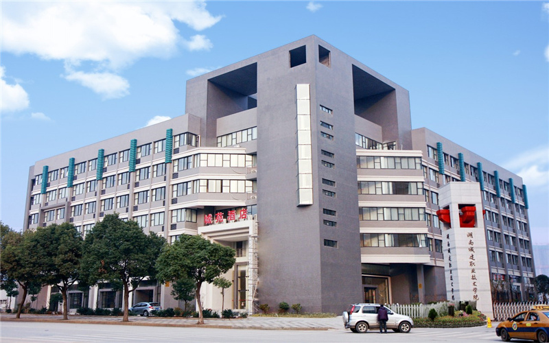 湖南城建职业技术学院