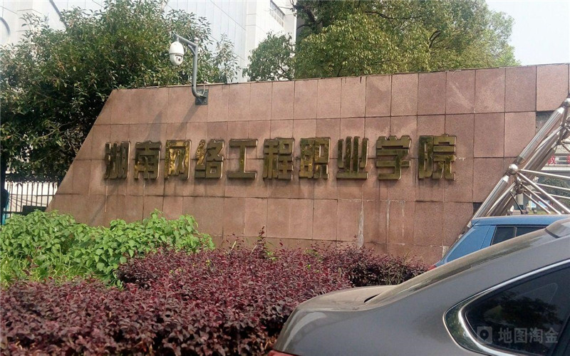 湖南网络工程职业学院