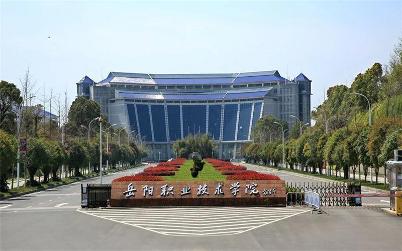 岳阳职业技术学院