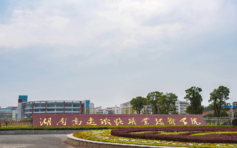 湖南高速铁路职业技术学院