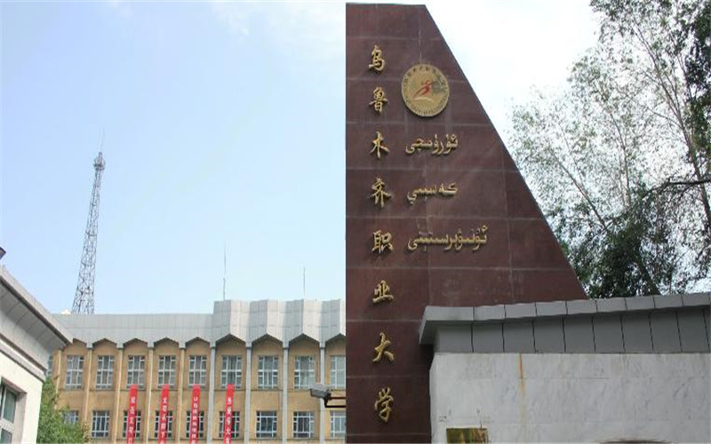 乌鲁木齐职业大学