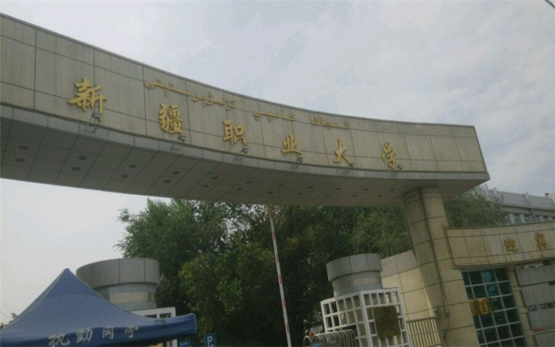 新疆职业大学