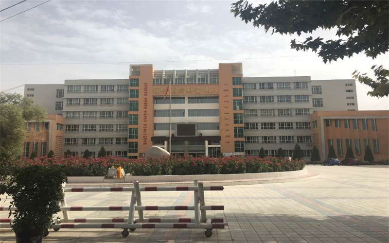 和田师范专科学校