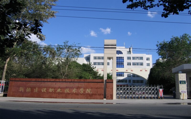 新疆建设职业技术学院