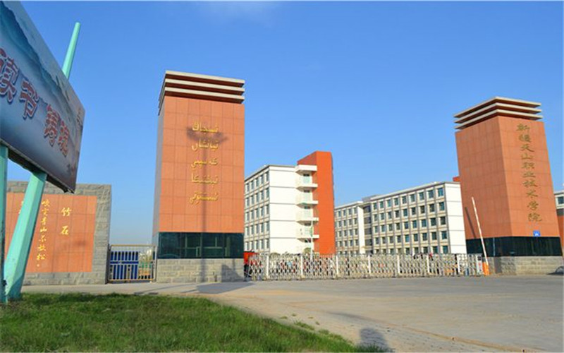新疆天山职业技术大学