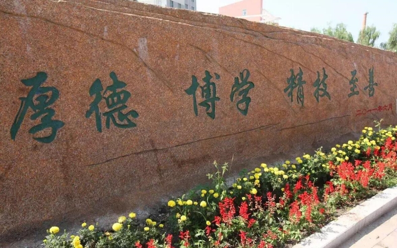 白城职业技术学院