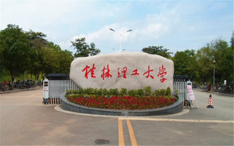 桂林理工大学