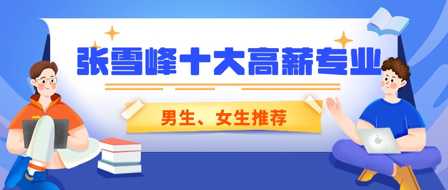 张雪峰十大高薪专业排行榜（男生、女生专业推荐）