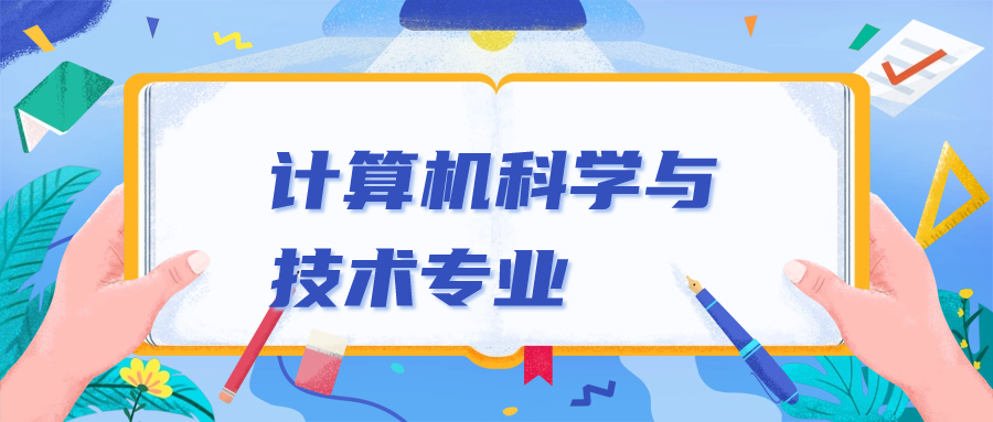 计算机科学与技术专业大学排名及录取分数线（2024参考）