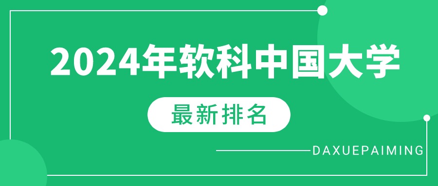 软科2024年全国大学最新排行榜（附前100强院校名单）