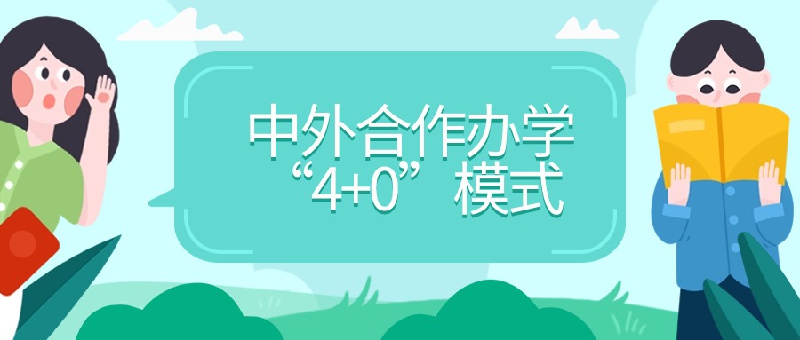 中外合作办学4&#43;0大学有哪些？附国内最好的中