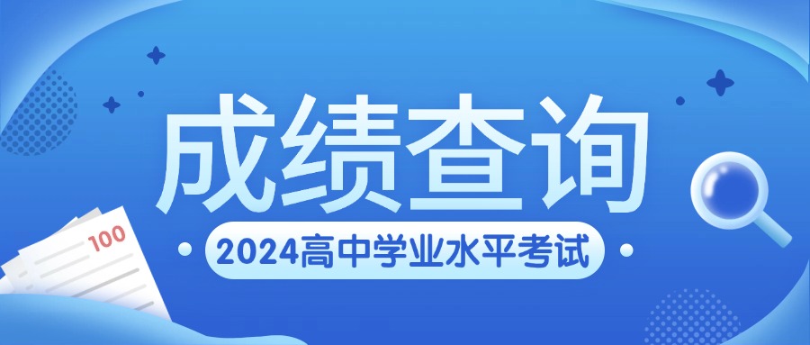 2024年高中学考成绩查询时间及入口（浙江、福建多省汇总）