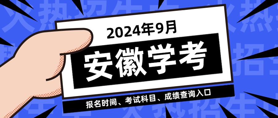 2024年安徽9月合格性考试时间及科目（含报名时间）