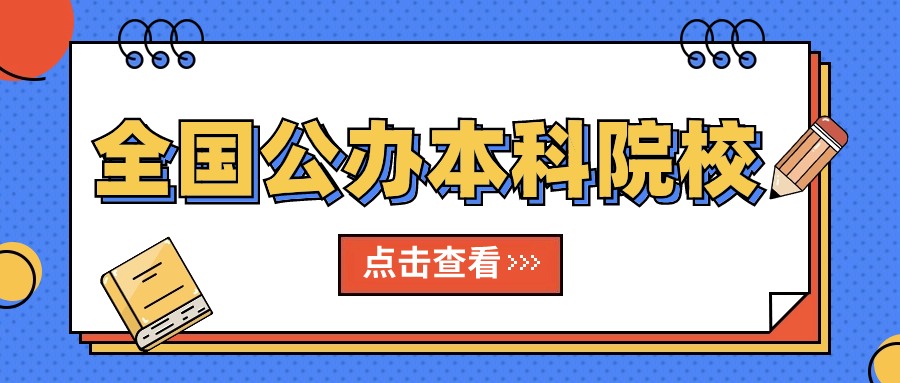 全国公办本科大学多少所？附2024年大学最新排名