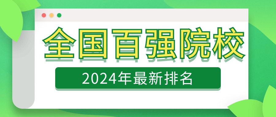 中国最好100所大学排名-2024年全国百强院校最新榜单