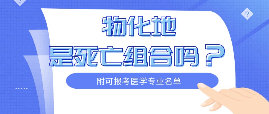 物化地为什么被叫做死亡组合？可以报医学专业吗？