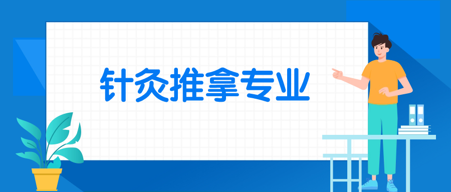 张雪峰谈针灸推拿就业：本科出路好吗？跟中医学比哪个好？