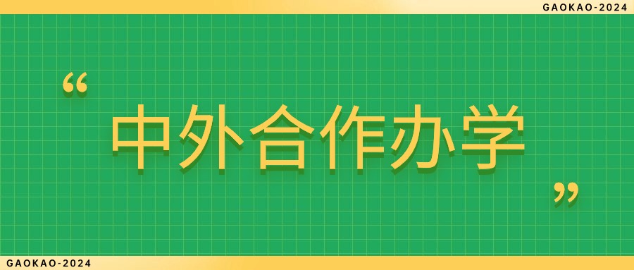 中外合作办学有什么弊端和好处？与普通大学的区别是什么？