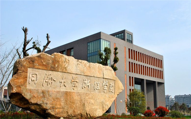 同济大学浙江学院