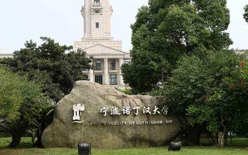 宁波诺丁汉大学