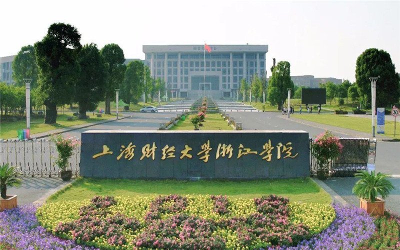 上海财经大学浙江学院