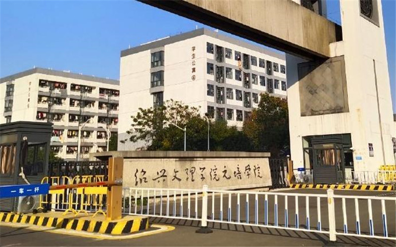 绍兴文理学院元培学院