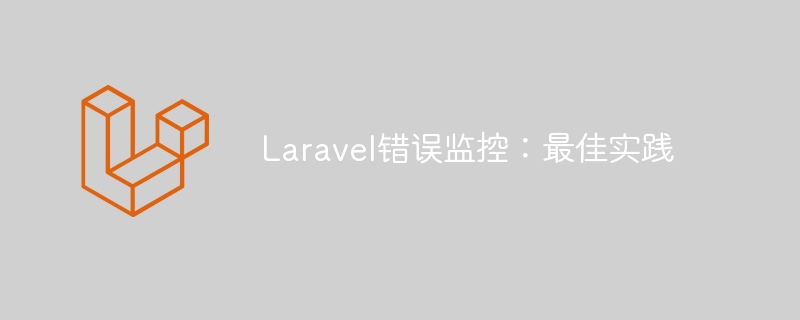 Laravel错误监控：最佳实践