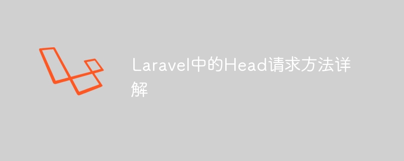 Laravel中的Head请求方法详解