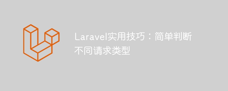 Laravel实用技巧：简单判断不同请求类型