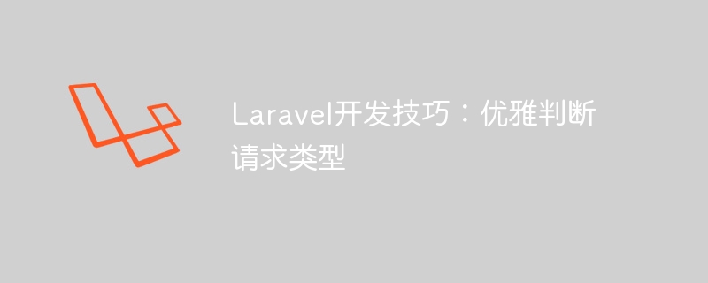 Laravel开发技巧：优雅判断请求类型