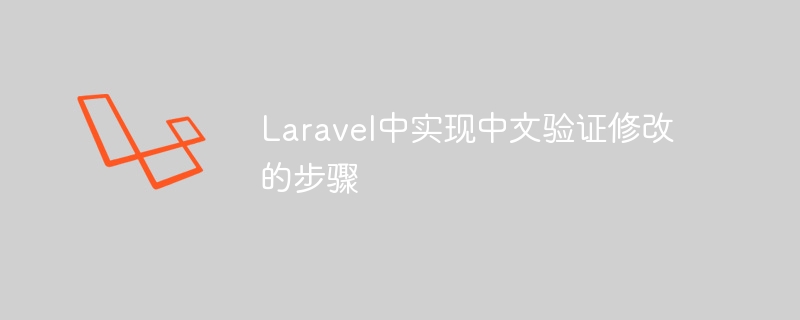 Laravel中实现中文验证修改的步骤