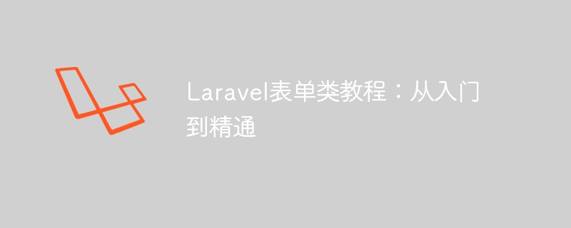 Laravel表单类教程：从入门到精通