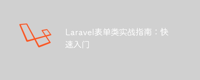 Laravel表单类实战指南：快速入门