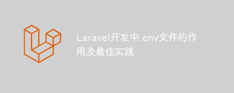 Laravel开发中.env文件的作用及最佳实践