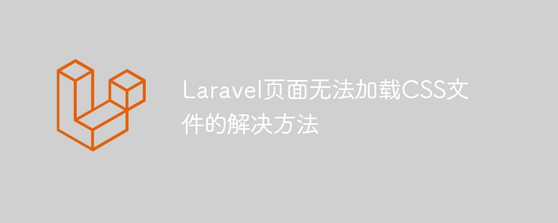 Laravel页面无法加载CSS文件的解决方法