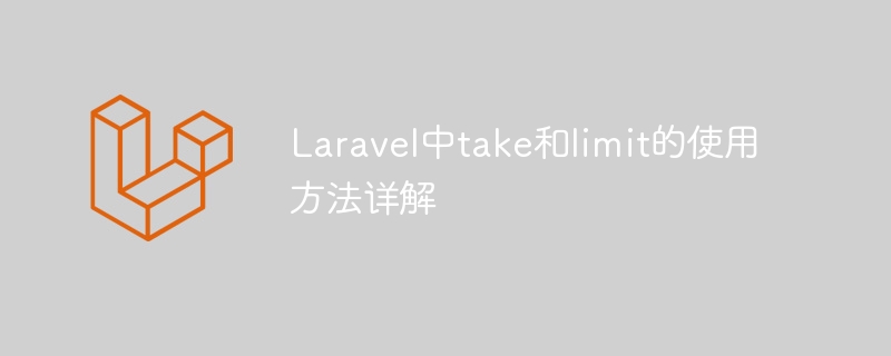 Laravel中take和limit的使用方法详解