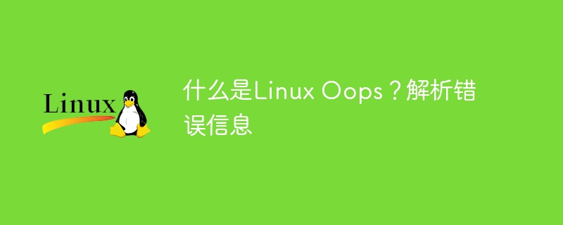 什么是Linux Oops？解析错误信息